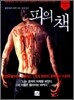 피의 책