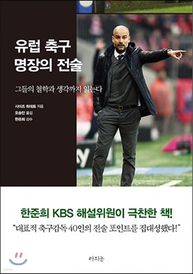 유럽 축구 명장의 전술