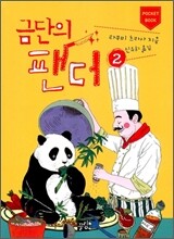 금단의 팬더 2