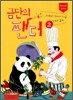 금단의 팬더 2