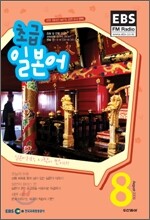EBS 라디오 초급 일본어회화 (월간) : 8월 [2009]
