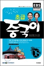 EBS 라디오 초급 중국어회화 (월간) : 8월 [2009]