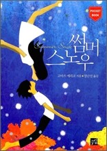 썸머 스노우