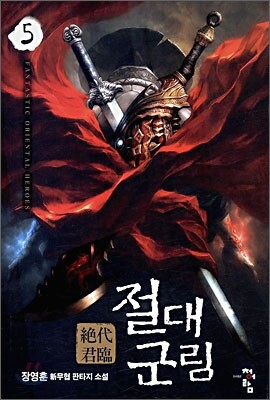 절대군림 5