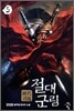 절대군림 5
