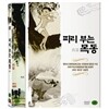 피리 부는 목동