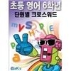선생님을 위한 초등영어6학년 단원별크로스워드
