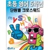 선생님을 위한 초등영어5학년 단원별크로스워드