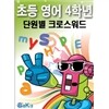 선생님을 위한 초등영어4학년 단원별크로스워드