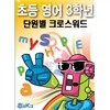 선생님을 위한 초등영어3학년 단원별크로스워드
