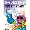 선생님을 위한 초등사회6학년 단원별크로스워드
