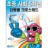 선생님을 위한 초등사회5학년 단원별크로스워드