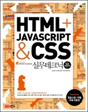 HTML + JavaScript & CSS 실무테크닉