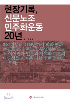 현장기록 신문노조 민주화운동 20년