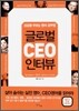 글로벌 CEO 인터뷰