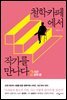 철학카페에서 작가를 만나다 2 : 시간, 언어 편