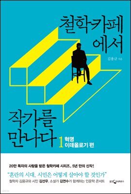 철학카페에서 작가를 만나다 1 : 혁명, 이데올로기 편