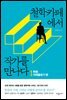 철학카페에서 작가를 만나다 1 : 혁명, 이데올로기 편