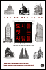 도시를 짓는 사람들
