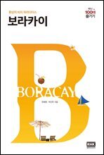 보라카이 미니 100배 즐기기