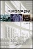 미군정 자료 연구