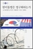 한미동맹은 영구화하는가