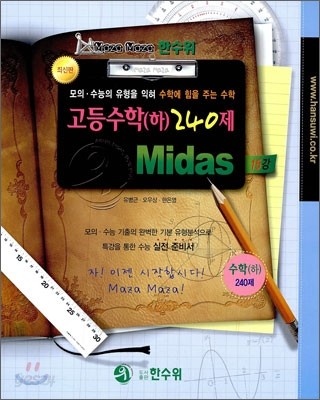 한수위 고등수학 (하) 240제 Midas (2009년)