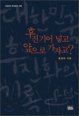 후진기어 넣고 앞으로 가자고?