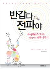 반갑다 전파야
