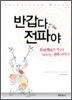 반갑다 전파야