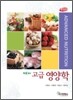 NEW 고급영양학