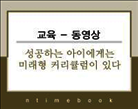 우리 아이 잘 키우기