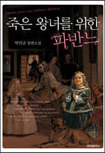 죽은 왕녀를 위한 파반느