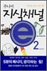 주니어 지식채널 e 2