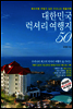 대한민국 럭셔리 여행지 50