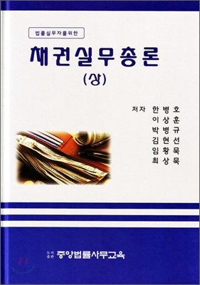 채권실무총론 (상)