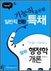 일반직 전환 특채 알파 행정학개론