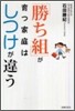 「勝ち組」が育つ家庭はしつけが違う