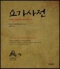 요가사전