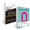 한국경제, 돈의 배반이 시작된다 + 어떻게 돌파할 것인가
