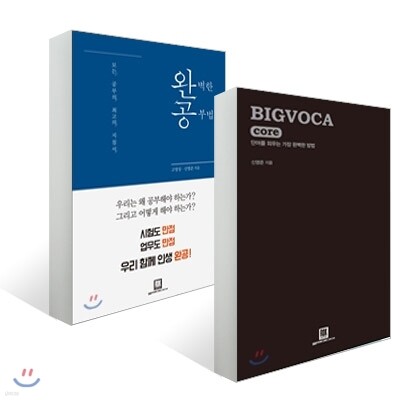 완벽한 공부법 + BIGVOCA core 빅보카 코어