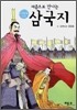 처음으로 만나는 삼국지 2