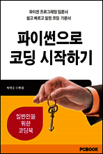 파이썬으로 코딩 시작하기