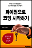 파이썬으로 코딩 시작하기