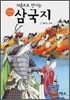 처음으로 만나는 삼국지 3