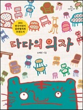 다다의 의자