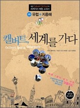 캘버트, 세계를 가다 2권