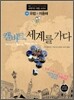 캘버트, 세계를 가다 2권