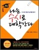 나는 수시로 대학간다