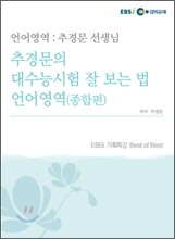 추경문 선생님의 언어영역 (2009년)